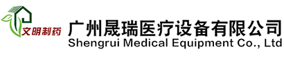 廣州市晟瑞醫療設備有限公司